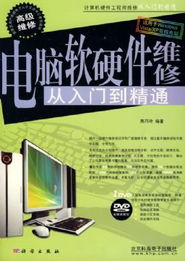 《電腦軟硬件維修 從入門到精通》導讀 熊巧玲帶你系統掌握計算機維護核心
